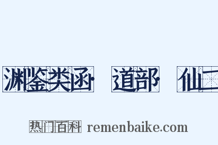 渊鉴类函·道部·仙二是什么意思的图片